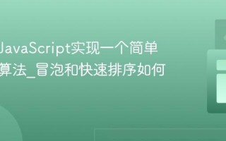 如何用JavaScript实现一个简单的排序算法_冒泡和快速排序如何编写？