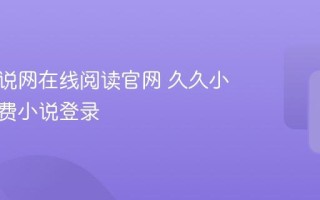 久久小说网在线阅读官网 久久小说网免费小说登录