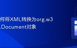 Java如何将XML转换为org.w3c.dom.Document对象