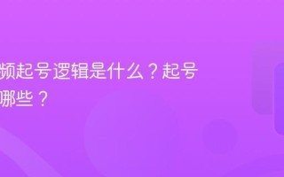 餐饮视频起号逻辑是什么？起号技巧有哪些？