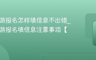 同程旅游报名怎样填信息不出错_同程旅游报名填信息注意事项【提醒】