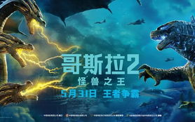 哥斯拉2：怪兽之王，经典怪兽电影的升级之作-电影解析与深度探讨