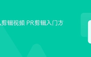 PR怎么剪辑视频 PR剪辑入门方法