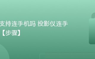 投影仪支持连手机吗 投影仪连手机方法【步骤】