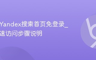 俄罗斯Yandex搜索首页免登录_新手快速访问步骤说明