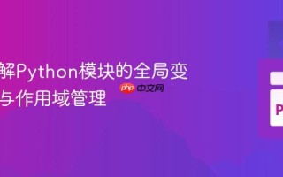 深入理解Python模块的全局变量访问与作用域管理