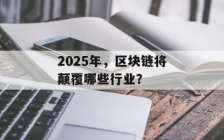 2025年，区块链将颠覆哪些行业？