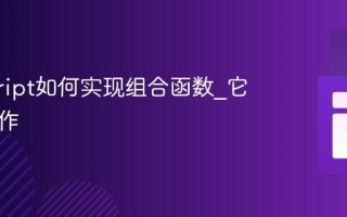 javascript如何实现组合函数_它如何工作