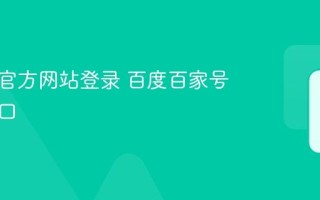 百家号官方网站登录 百度百家号平台入口