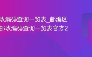 上海邮政编码查询一览表_邮编区号上海邮政编码查询一览表官方2026