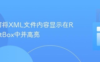 C#如何将XML文件内容显示在RichTextBox中并高亮