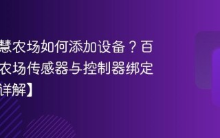 百度智慧农场如何添加设备？百度智慧农场传感器与控制器绑定教程【详解】