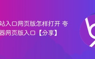 免费网站入口网页版怎样打开 夸克浏览器网页版入口【分享】