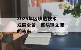 2025年区块链技术发展全景：区块链文库的未来