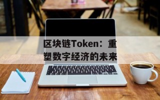 区块链Token：重塑数字经济的未来