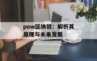 pow区块链：解析其原理与未来发展