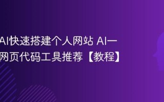 如何用AI快速搭建个人网站 AI一键生成网页代码工具推荐【教程】