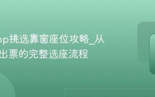 携程App挑选靠窗座位攻略_从查询到出票的完整选座流程