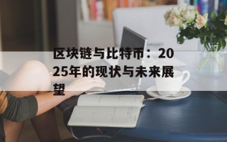 区块链与比特币：2025年的现状与未来展望
