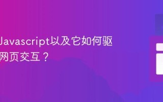 什么是Javascript以及它如何驱动现代网页交互？