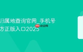 手机号归属地查询官网_手机号归属官方正版入口2025