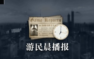 晨报|延期多年的《星球大战：旧共和国的武士RE》终于要发布? 陶德盛赞《光与影：33号远征队》
