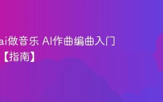 怎么用ai做音乐 AI作曲编曲入门到精通【指南】