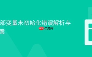 Java局部变量未初始化错误解析与解决方案