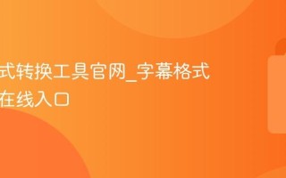 字幕格式转换工具官网_字幕格式转换器在线入口