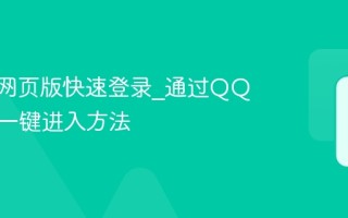 Q邮箱网页版快速登录_通过QQ客户端一键进入方法