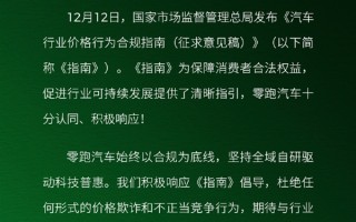 零跑汽车：积极响应合规指南 杜绝价格欺诈