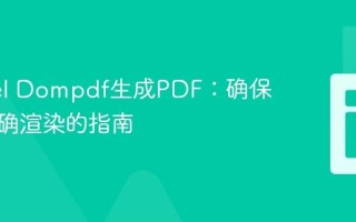 Laravel Dompdf生成PDF：确保数据正确渲染的指南