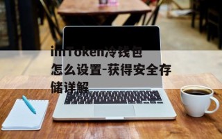 imToken冷钱包怎么设置-获得安全存储详解