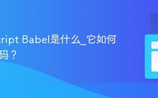 JavaScript Babel是什么_它如何转换代码？