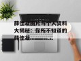 薛佳凝图片与个人资料大揭秘：你所不知道的薛佳凝