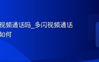 多闪能视频通话吗_多闪视频通话清晰度如何