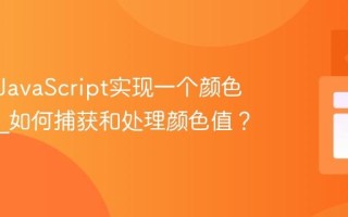 如何用JavaScript实现一个颜色选择器_如何捕获和处理颜色值？