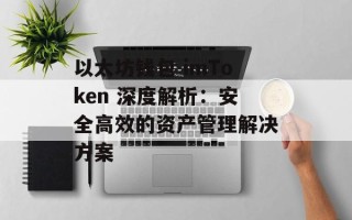 以太坊钱包 imToken 深度解析：安全高效的资产管理解决方案