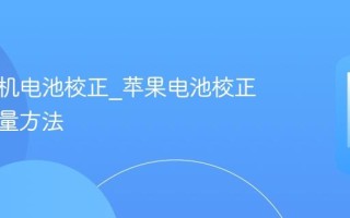 苹果手机电池校正_苹果电池校正恢复电量方法