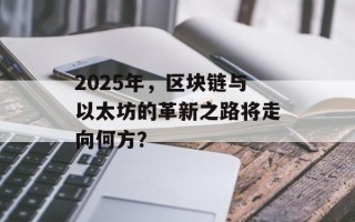 2025年，区块链与以太坊的革新之路将走向何方？