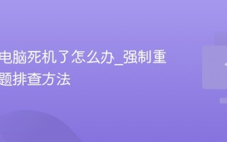 笔记本电脑死机了怎么办_强制重启与问题排查方法