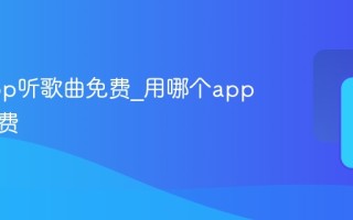 什么app听歌曲免费_用哪个app听歌免费