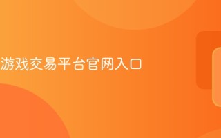 dd373游戏交易平台官网入口