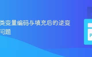 处理分类变量编码与填充后的逆变换维度问题