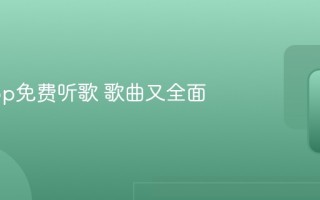 什么app免费听歌 歌曲又全面
