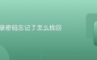 微信登录密码忘记了怎么找回
