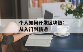 个人如何开发区块链：从入门到精通