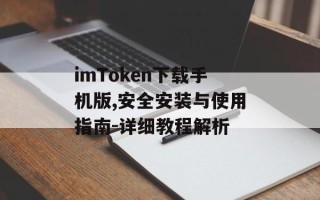 imToken下载手机版,安全安装与使用指南-详细教程解析
