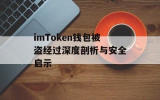 imToken钱包被盗经过深度剖析与安全启示