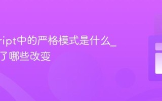 javascript中的严格模式是什么_它带来了哪些改变